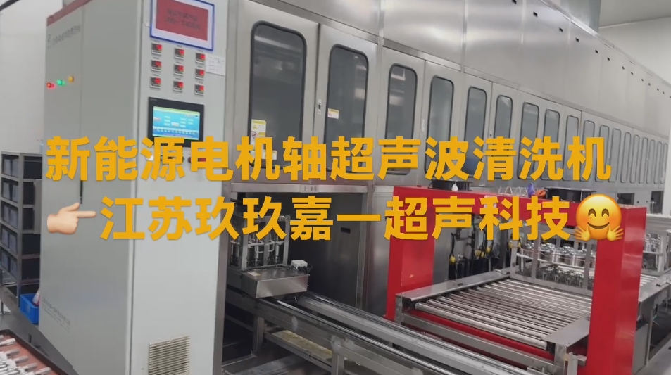 新能源电机轴超声波清洗机