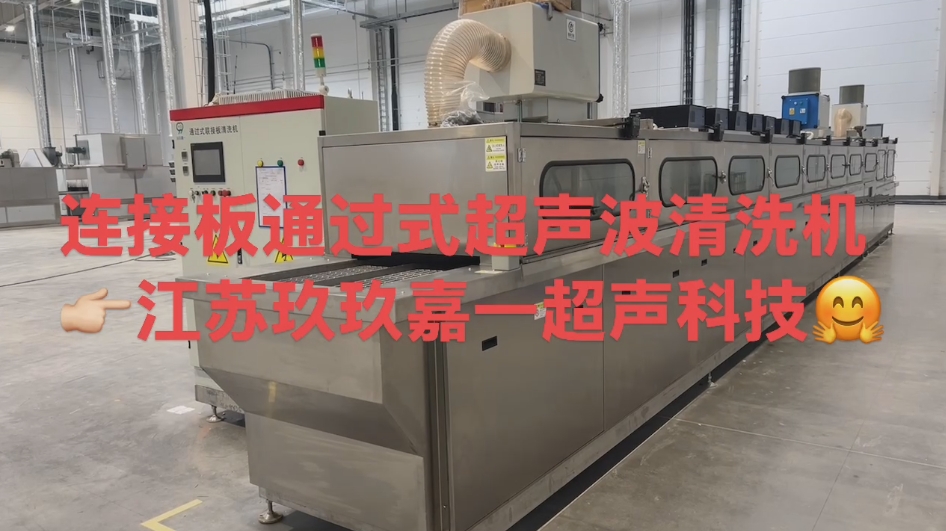通过式超声波清洗机设备