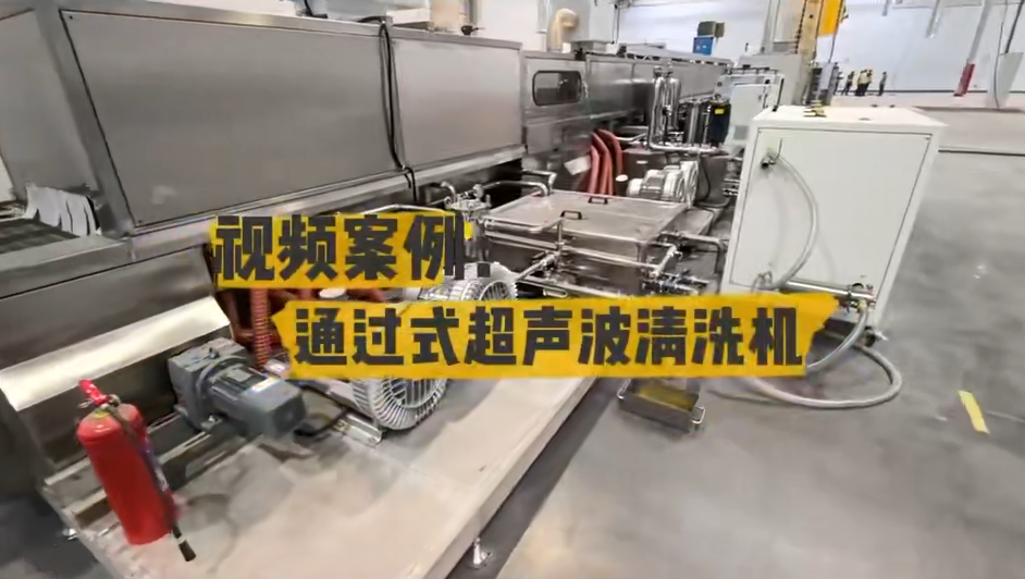 通过式超声波清洗机