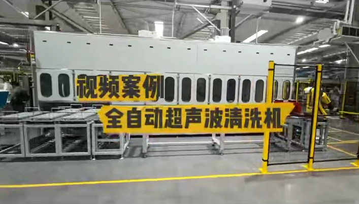全自动超声波清洗机设备