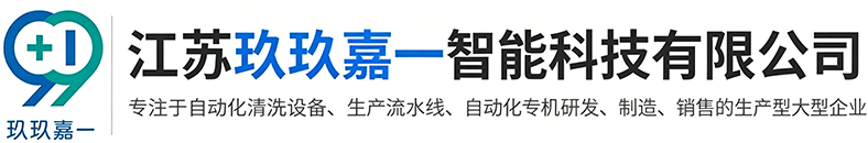 江苏玖玖嘉一智能科技有限公司